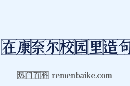 在康奈尔校园里造句是什么意思的图片